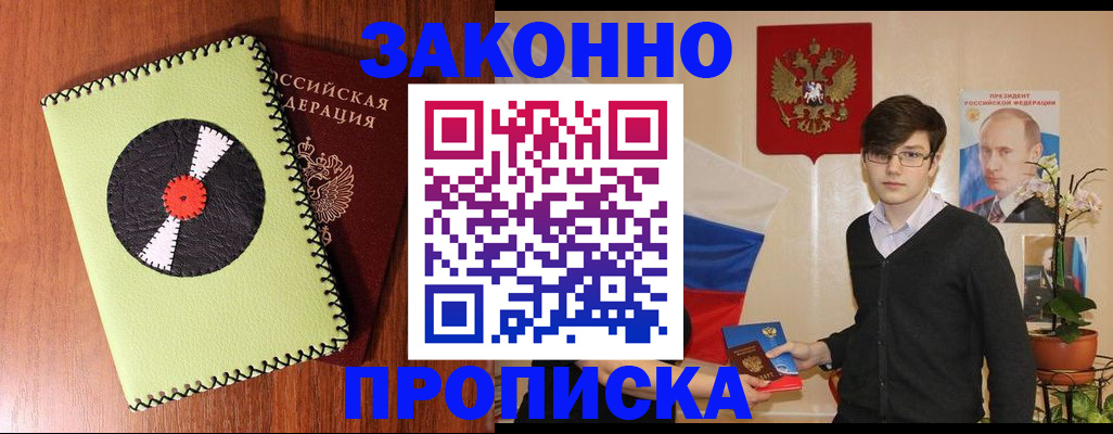 прописка регистрация в Бакале